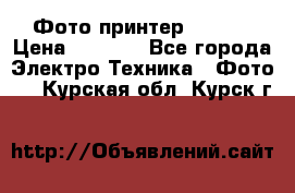 Фото принтер Canon  › Цена ­ 1 500 - Все города Электро-Техника » Фото   . Курская обл.,Курск г.